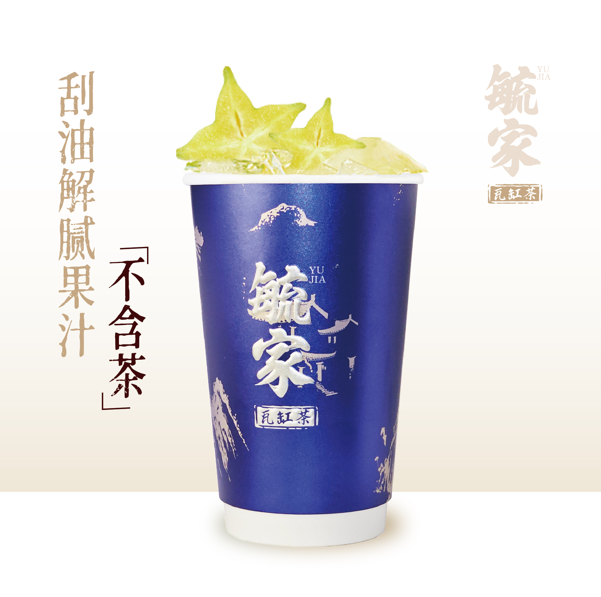 油柑杨桃清【不含茶】