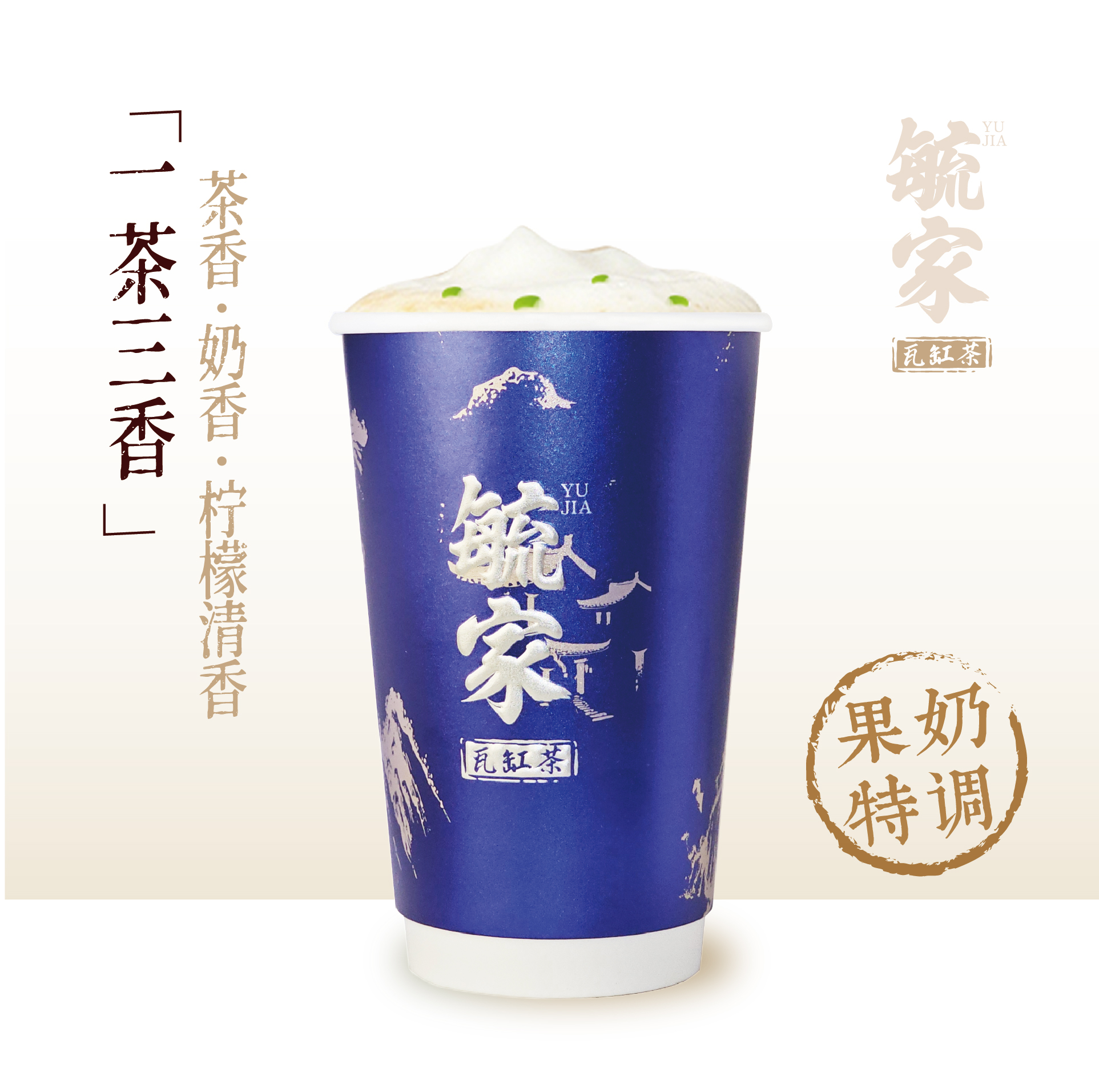 毓家三味茶【一茶三香】